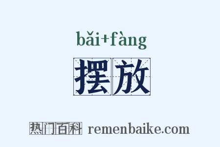 摆放是什么意思的图片
